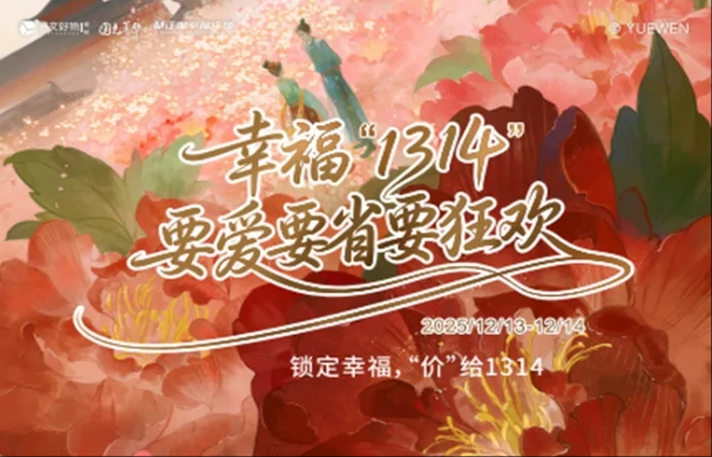 国色芳华·幸福焕新丨都江堰幸福广场“1314”年末狂欢购热力启幕！